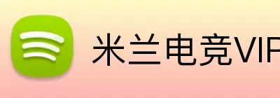 米兰电竞VIP Logo